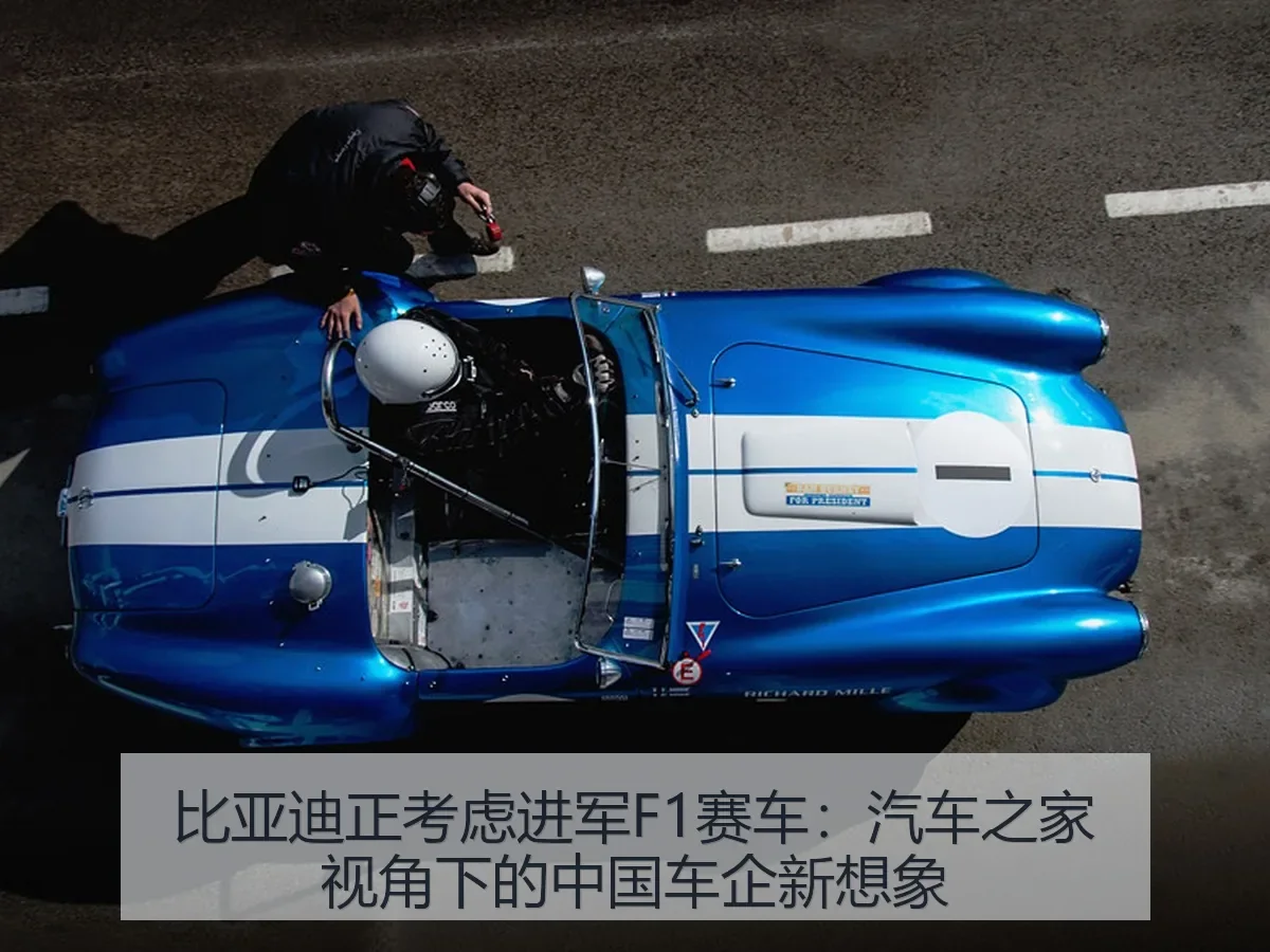 比亚迪正考虑进军F1赛车:中国车企新想象