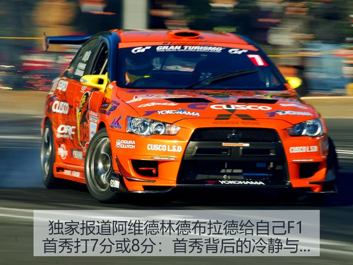 独家阿维德林德布拉德给自己F1首秀打7分或8分:首秀背后的冷静与成长