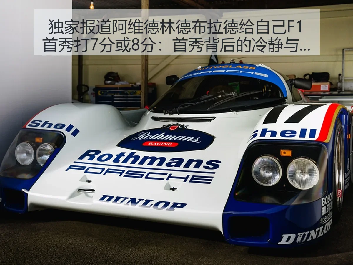 独家阿维德林德布拉德给自己F1首秀打7分或8分:首秀背后的冷静与成长