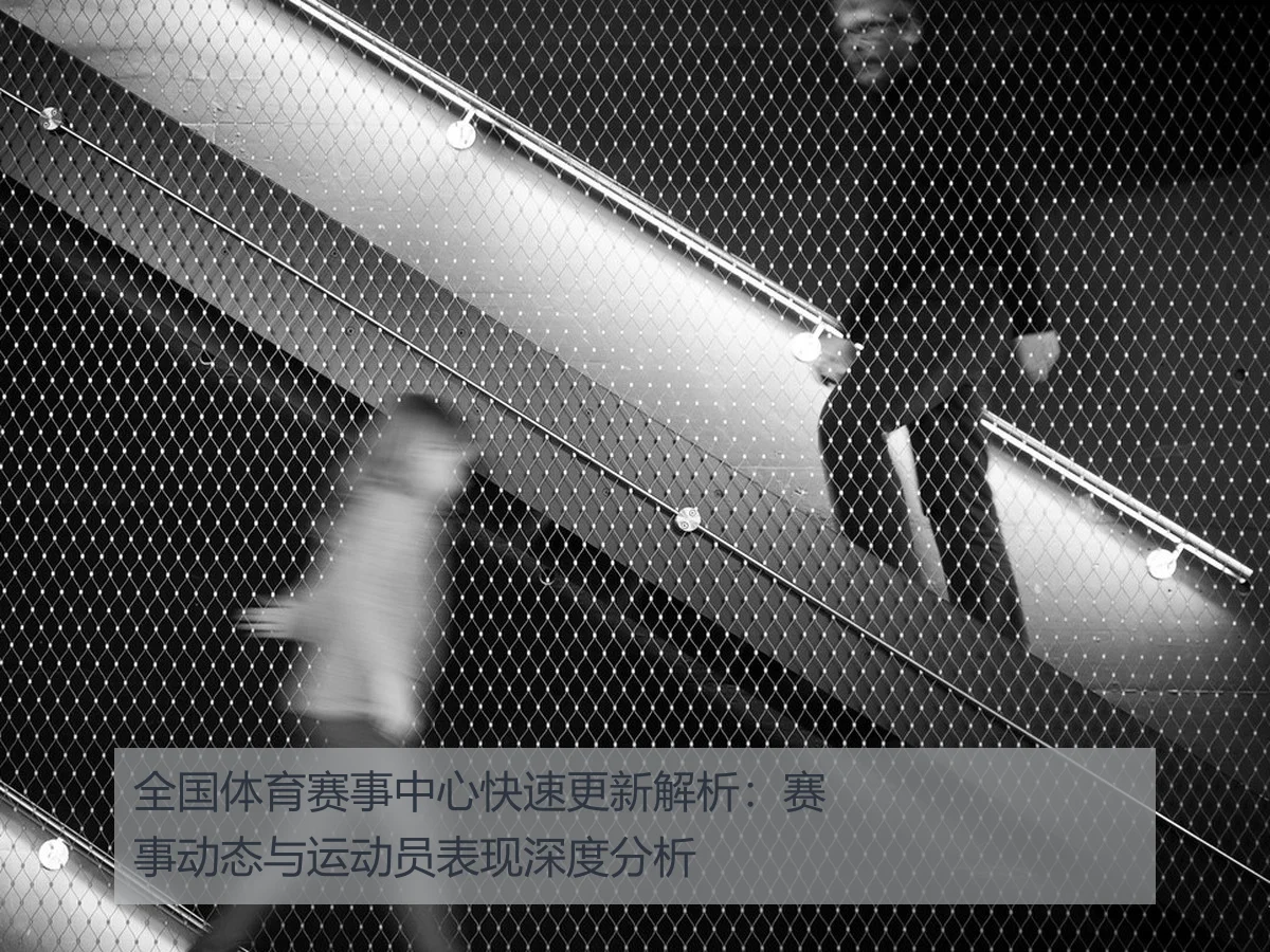 全国体育赛事中心快速更新解析:赛事动态与运动员表现深度分析