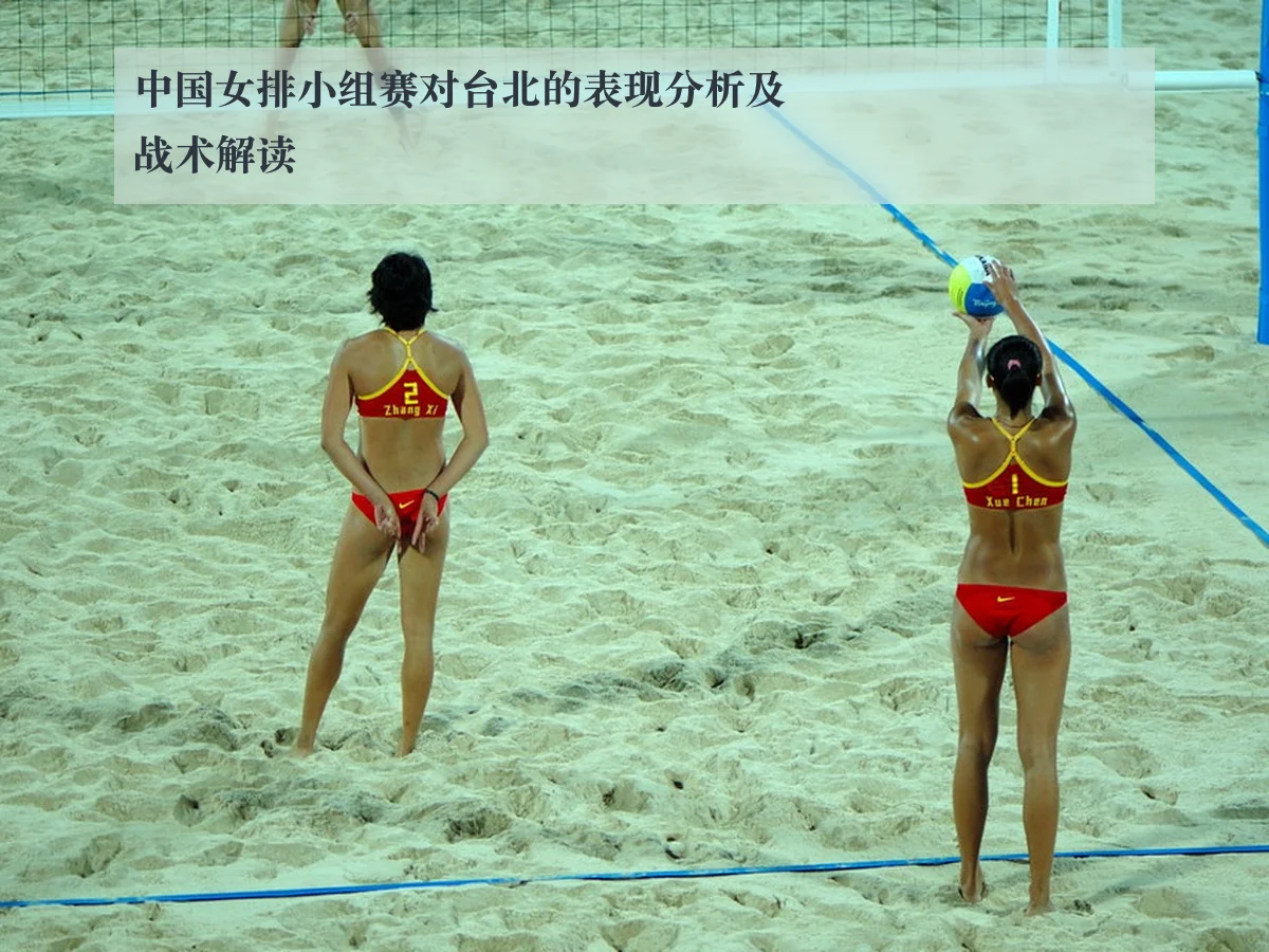 中国女排小组赛对台北的表现分析及战术解读